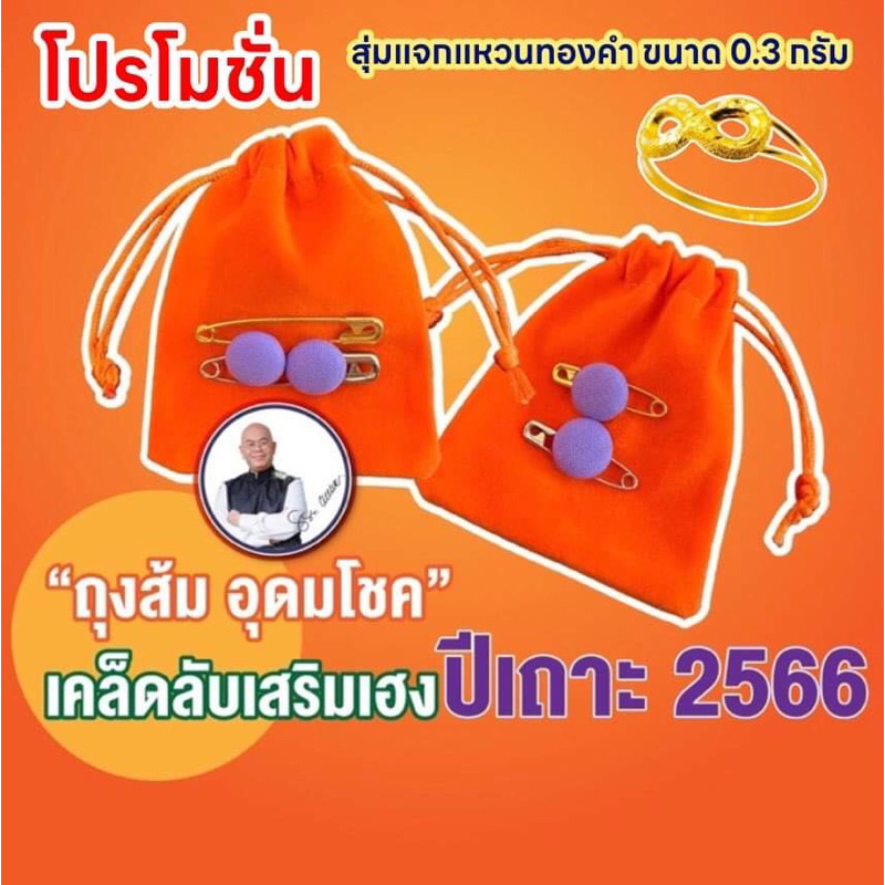 ⚡️FLASH SALE ⚡️ ถุงส้มอุดมโชค รับทรัพย์ เสริมดวง ปี 66 🎊พิเศษสุด ๆ สุ่มแจกแหวนทองคำแท้ 0.3 กรัม🏆