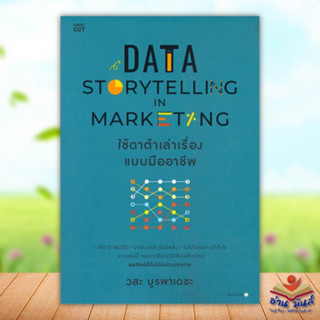 หนังสือ Data Storytelling in Marketing ใช้ดาต้าฯ ผู้แต่ง วสะ บูรพาเดชะ สนพ.Shortcut หนังสือการตลาดออนไลน์