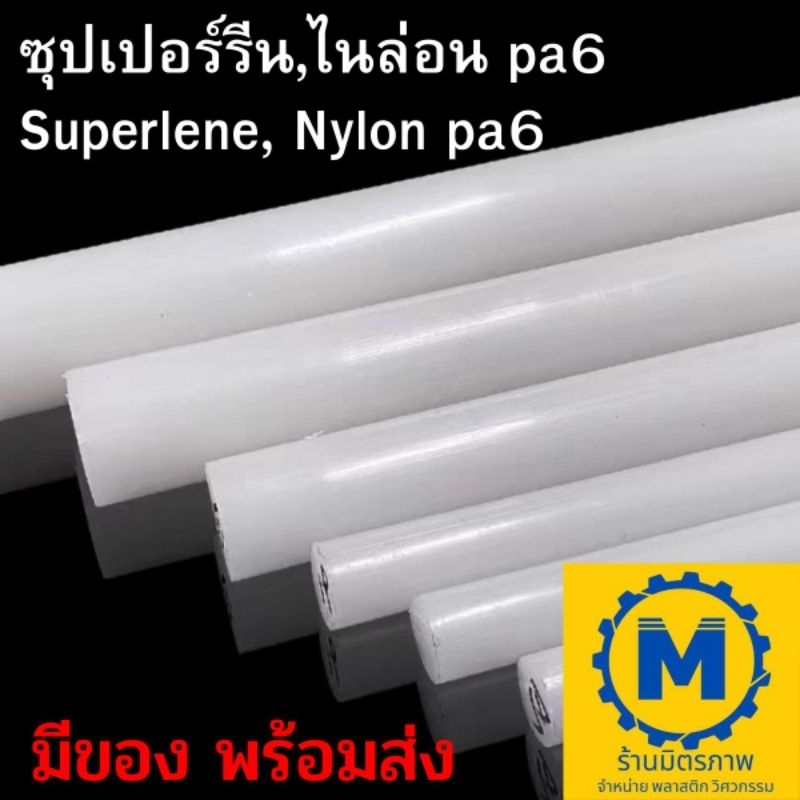 ร้านมิตรภาพพลาสติก ท่อ แท่ง ไนล่อนขนาด30-55มมไนล่อน,ซุปเปอร์รีน,nylon,Superlene