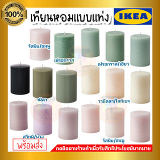 🔥IKEA ของแท้🔥HEDERSAM เฮียเดอชัม เทียนหอม, เฟรชกราส/เขียวอ่อน,วนิลลา จัสมิน กลิ่นสวีทพี ขนาด 10 ซม.(การเผาไหม้: 30 ชม.)