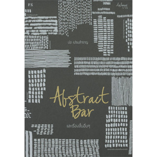 หนังสือ ABSTRACT BAR และเรื่องสั้นอื่นๆ