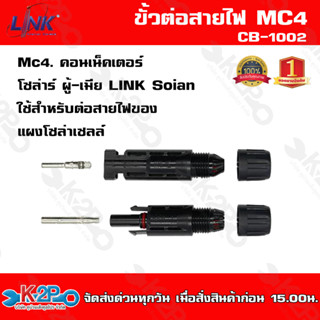 LINK MC4 คอนเน็คเตอร์โซล่าเซลล์ แจ็คMC4 โซล่าเซลล์ ผู้-เมีย LINK solar CB-1002 ใช้สำหรับต่อสายไฟ คุณภาพสูงทนทาน