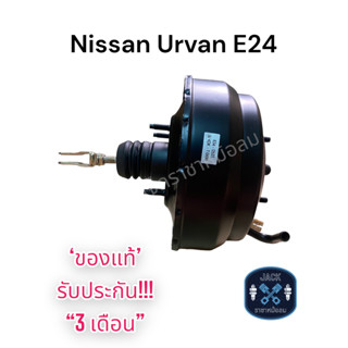 หม้อลมเบรค Nissan Urvan E24 ชั้นครึ่ง 8นิ้วครึ่ง และ 9นิ้วครึ่ง / นิสสัน เออแวน อี24 ของแท้ งานญี่ปุ่น ประกัน 3 เดือน