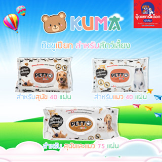 KUMA​ PETTO คุมะ ทิชชู่เปียกสำหรับสุนัข / แมว