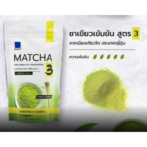 *ขายดี* Bluekoff ผงชาเขียวมัจฉะเข้มข้น สูตร3