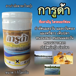 การูด้า 1kg (ไตรคลอร์ฟอน97% SP) กำจัดแมลงวัน แมลงวันทอง แมงหวี่ขาว เห็บปลา หนอนสมอ หนอนแมลงวัน หนอนเจาะดอก ปรสิตบ่อกุ้ง