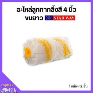 อะไหล่ลูกกลิ้งทาสี อะไหล่ลูกกลิ้ง ลูกกลิ้งทาสี STARWAY ขนาด 4 นิ้ว ขนยาว 🎊🎉 ( 12 ชิ้น )