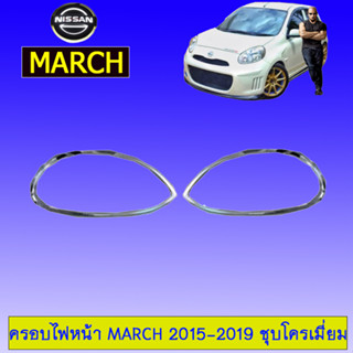 ครอบไฟหน้า/ฝาไฟหน้า Nissan March 2015-2019 นิสสัน มาร์ช 2015-2019 ชุบโครเมี่ยม