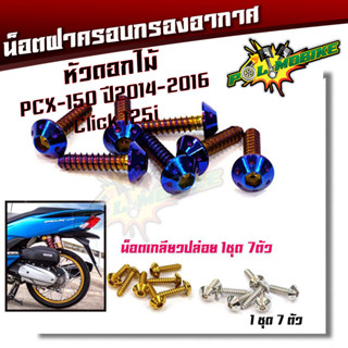  น็อตกรองอากาศ PCX (2012-2017) Click125i น็อตเกลียวปล่อย (หัวดอกไม้) 1ชุด = 7ตัว