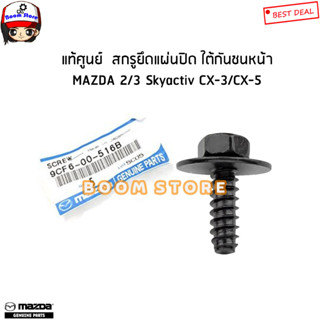 MAZDA แท้ศูนย์ สกรูยึดแผ่นปิด ใต้กันชนหน้า MAZDA 2/3 Skyactiv CX-3/CX-5 (ราคา1ชิ้น) รหัสแท้.9CF600516B