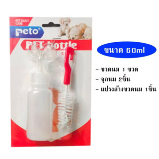 ขวดนมสัตว์แรกเกิด 60 ml