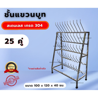 ชั้นสเตนเลสแขวนรองเท้าบูท25คู่_ขนาด100x120x40cm.