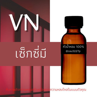 (เซ็กซี่มี)หัวเชื้อน้ำหอมฝรั่งเศสแท้100% และแอลกอฮอลล์ผสม มีหลากหลายกลิ่นที่คุณเลือกได้ ขนาด30cc/70cc หอมยาวนาน มั่นใจ