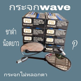 กระจก กระมองหลัง( PR)​กระจกมอเตอร์ไซค์👉ไม่หลอกตา ราคาประหยัดใส่ดรีมwave100-110-110i-125s.r.i.Nova-Tena