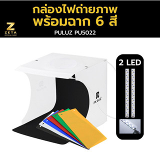 Puluz Light Box ขนาด 20x20 CM(2 LED) Light Room กล่องไฟถ่ายภาพ กล่องถ่ายสินค้า ถ่ายรูปพร้อมฉาก 6 สี