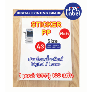 สติ๊กเกอร์ Digital / Laser PP Matt (PP ด้าน) A3 บรรจุ 100 แผ่น