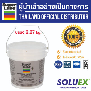 SUPER LUBE  Synthetic Grease Multi-purpose  41050 ขนาด 2.27 กิโลกรัม จารบีขาวเนื้อครีม