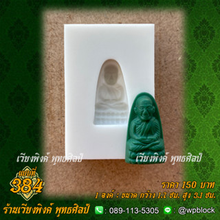 บล็อกพระกดมือแบบ 1 องค์ ต่อ 1 แบบที่ 384 (หลวงปู่ทวด)