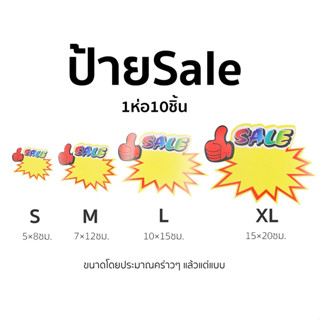 [[ป้ายSale]] 10ใบ/แพ็ค กระดาษดี สีสวย ป้ายราคา ป้ายเซลล์