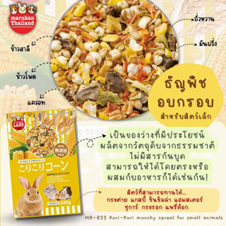 Marukan Kori-Kori munchy cereals - ธัญพืชอบกรอบสำหรับสัตว์เล็ก ของว่างจากธรรมชาติ (240G)