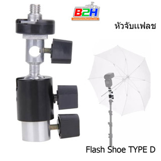 Flash Shoe TYPE D Umbrella Holder Swivel Light หัวจับร่มจับเเฟลช