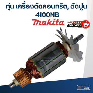 ทุ่น เครื่องตัดคอนกรีต, ตัดปูน มากีต้า Makita 4100NB