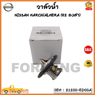 วาล์วน้ำ NISSAN MARCH/ALMERA (82 องศา) รหัส 21200-ED00A