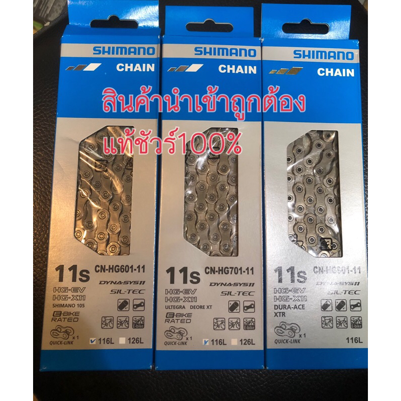 โซ่ Shimano Duraace -Ultegra-105แท้ศูนย์ไทย 100% มี Quick linkถูกแท้ชัวร์ที่สุด
