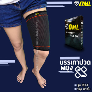 OML RD-T ผ้ารัดต้นขา ผ้า Polydex A+ ยืดไม่ย้วย รัดไม่เจ็บ!!  ปลอกรัดต้นขา รัดต้นขา ที่รัดต้นขา สายรัดต้นขา ที่รัดต้นขา