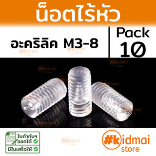 [ส่งไว!!!][10 ตัว] ตัวหนอน น็อตไร้หัว อะคริลิค Acrylic Headless  แพ็ค 10 ตัว น็อตไร้หัว  น็อตสกรูผล