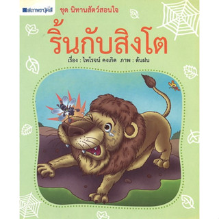 สนพ.สถาพรบุ๊คส์ หนังสือเด็ก ชุด นิทานสัตว์สอนใจ : ริ้นกับสิงโต โดย ไพโรจน์ คงเกิด 4 สีทั้งเล่ม พร้อมส่ง