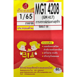 ชีทเฉลยข้อสอบ MGT4208 การเจรจาต่อรองทางธุรกิจ