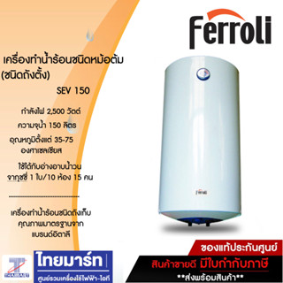 FERROLI เครื่องทำน้ำร้อนชนิดหม้อต้ม รุ่น SEV 150 (ชนิดถังตั้ง)