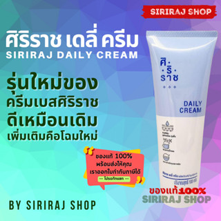 ศิริราช เดลี่ ครีม | ครีมเบสศิริราช | Siriraj Daily Cream | Cream Base Siriraj | ขนาด 100 g