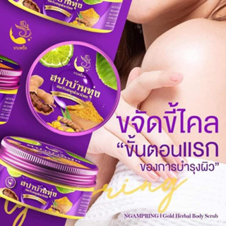 สครับสมุนไพรไทยสปาบ้านทุ่ง by งามพริ้ง 300g.