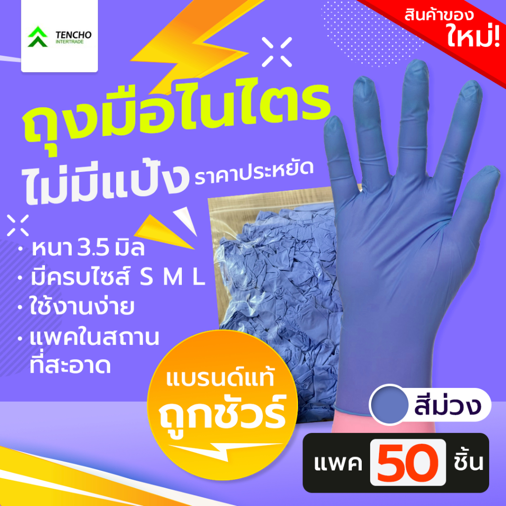 (ส่งฟรี)ถุงมือยางไนไตร สีม่วง น้ำหนัก 3.5 G แบบไม่มีแป้ง บรรจุ 50 ชิ้น เทียบเท่าศรีตรังกล่องม่วง