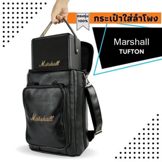 กระเป๋าใส่ลำโพง Marshall Tufton ตรงรุ่น(โลโก้ทอง)บุกันกระแทก พร้อมส่งจากไทย!!!