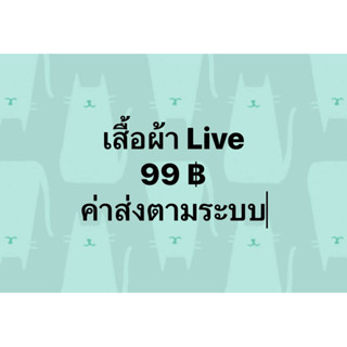 เสื้อผ้าไลฟ์ 99 ค่าส่งตามระบบ