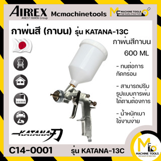 กาพ่นสี แบบกาบน ขนาด 600 มล.หัวฉีดพ่นขนาด 1.3 มม. AIRREX (ของแท้) รุ่น KATANA-13C By Mcmachinetools