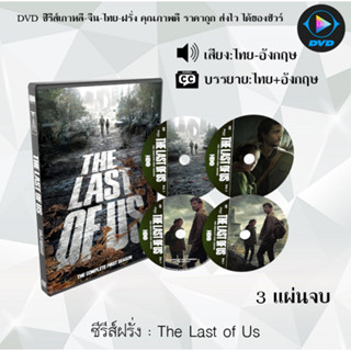 DVDซีรีส์ฝรั่ง The Last of Us : 3 แผ่นจบ (พากย์ไทย+ซับไทย)