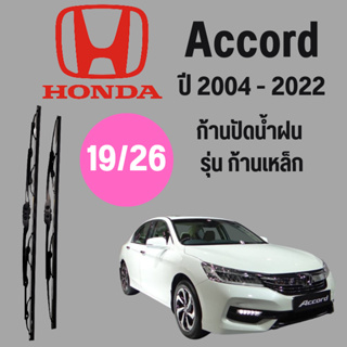 ก้านปัดน้ำฝน  Honda Accord รุ่น ก้านเหล็ก (19/26) ปี 2004-2022 ที่ปัดน้ำฝน ใบปัดน้ำฝน ตรงรุ่น Honda Accord 2004-2022 1 ค