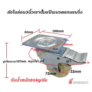 ล้อไนล่อน3นิ้วขาปั้ม เบรค/หมุน/ตาย เเบริ่ง