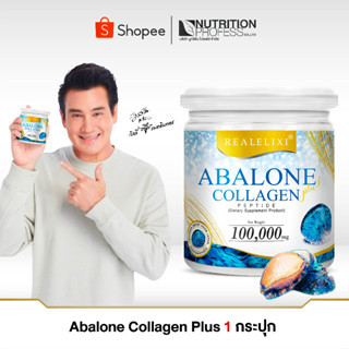 Real Elixir Abalone Collagen (อบาโลน คอลลาเจน) บรรจุ 100 กรัม  ผสมหอยเป่าฮื้อ บำรุงข้อเข่า กระดูก