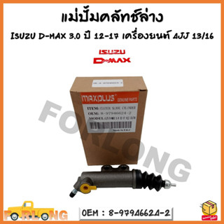 แม่ปั้มคลัทช์ล่าง ISUZU D-MAX 3.0 ปี 2012-2017 เครื่องยนต์ 4JJ  13/16  รหัส 8-97946624-2