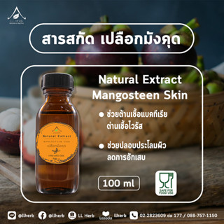 สารสกัด เปลือกมังคุด mangosteen skin extract 100 กรัม