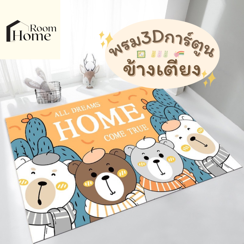 ตกแต่งบ้าน  พรมปูพื้น พรมการ์ตูน 3D 80x160 ลายการ์ตูน พรมปูพื้นห้อง พรมขนนุ่ม พรมห้องนอน ราคาพิเศษ