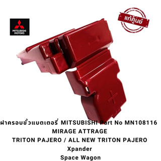 MITSUBISHI ฝาครอบ ขั้วแบตเตอรี่  แท้ศูนย์ มิตซูบิชิ Part No MN108116