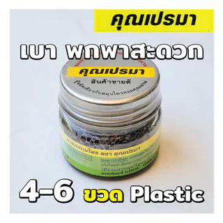 ยาดมสมุนไพรคุณเปรมา 4-6 ขวดพลาสติก เบาพกพาสะดวก กลิ่นหอมสดชื่นสมุนไพร