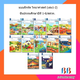 หนังสือเรียน แบบบันทึกกิจกรรม วิทยาศาสตร์ ป.1 - ป.6 ลส51/สสวท.