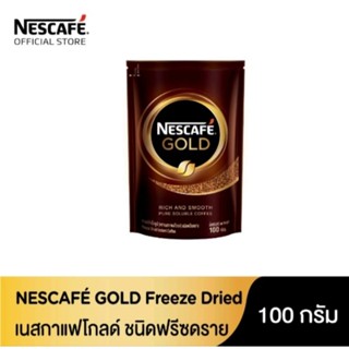 Nescafe Gold Freeze Dried เนสกาแฟโกลด์ ชนิดฟรีซดราย ขนาด100g